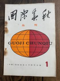 国际春秋丛刊 创刊号