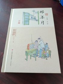 岁月时光机 那年月 中国幽默漫画 卞家华 新华正版（刷边）