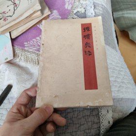 孙膑兵法银雀山汉墓竹简【一版一印】