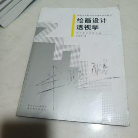 高等美术院校综合理论系列教材：绘画设计透视学