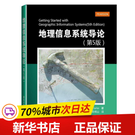 地理信息系统导论（第5版）