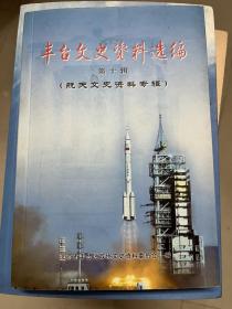 丰台文史资料选编第十辑（航天文史资料专辑）一版一印 仅印3000册