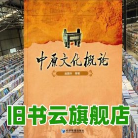 中原文化概论 赵爱华 经济管理出版社 9787509639641
