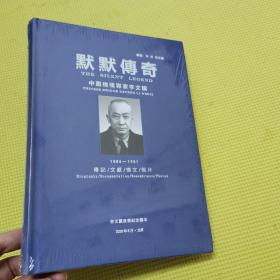 默默传奇