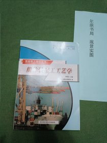 船体装配工工艺学