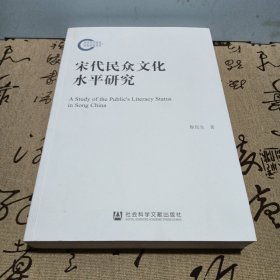 宋代民众文化水平研究，作者签名本