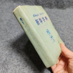 新华字典（附四角号码检字表）