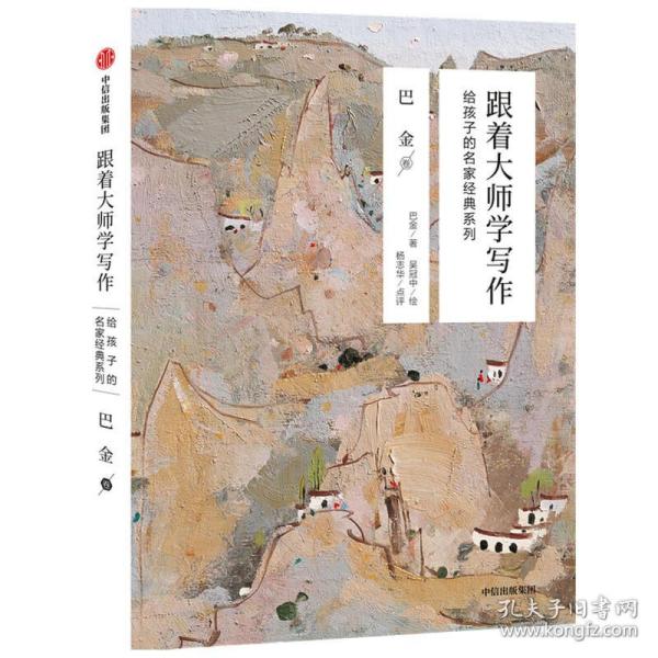 跟着大师学写作·给孩子的名家经典系列：巴金卷