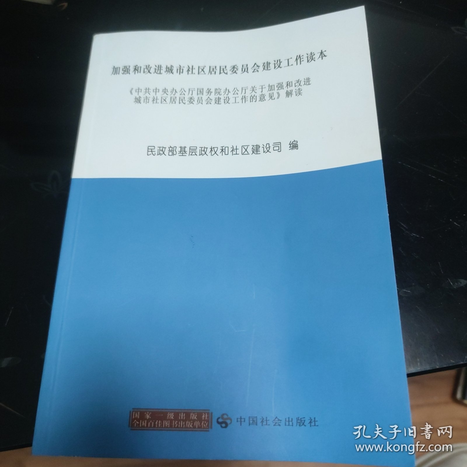 加强和改进城市社区居民委员会建设工作读本