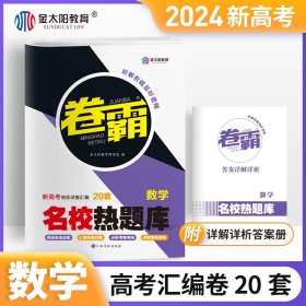 金太阳教育旗舰店 2022新版卷霸名校热题库专题分题型强化数学全国卷新老高考通用高三总复习资料专项训练专题突破一二高中试卷子