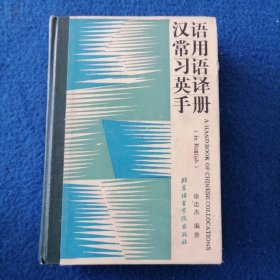 汉语常用习语英译手册