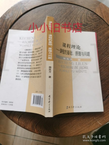 课程理论：课程的基础、原理与问题