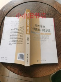 课程理论：课程的基础、原理与问题