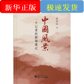 中國風(fēng)景 一個記者的新聞漫記