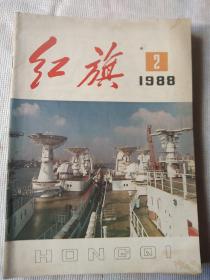 红旗杂志1988年第2期