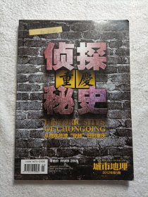 城市地理 重庆侦探秘史
