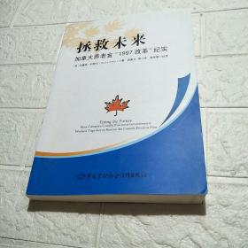 拯救未来：加拿大养老金“1997改革”纪实