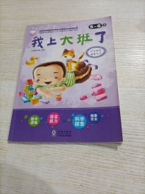 学前潜能开发必备·我上小中大班了（套装共6册）