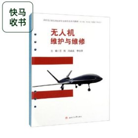 無人機維護與維修 王旭 馮成龍 李志異 西南交通大學(xué)出版社 9787564388935