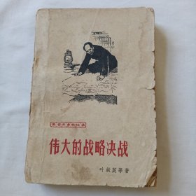 伟大的战略决战
