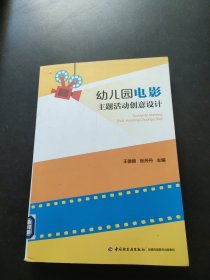 万千教育学前·幼儿园电影主题活动创意设计