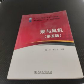 “十三五”普通高等教育本科规划教材·普通高等教育“十一五”国家级规划教材 泵与风机（第五版）