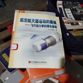 航空航天器运动的建模一飞行动力学的理论基础(馆藏书)