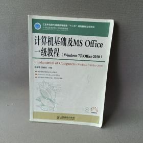 计算机基础及MS Office 1级教程（Windows 7和Office 2010）/21世纪高等学校计算机规划教材