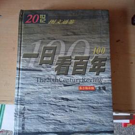 一日看百年:20世纪图文通鉴