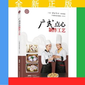 广式点心制作工艺 广东省粤菜师傅工程培训教材 26种广式点心163种地方特色点心粤菜饮食文化粤菜特色原料粤菜烹调工艺粤点制作工艺 广东科技