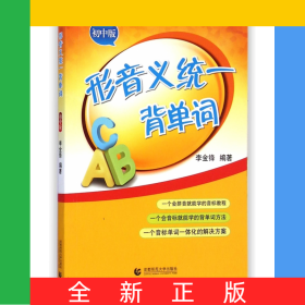 形音義統(tǒng)一背單詞(初中版)