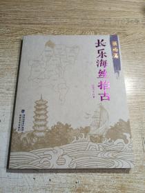 （福建福州）长乐海丝拾古：猴屿篇