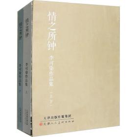 情之所钟 李可染作品集(全2册) 天津人民美术出版社