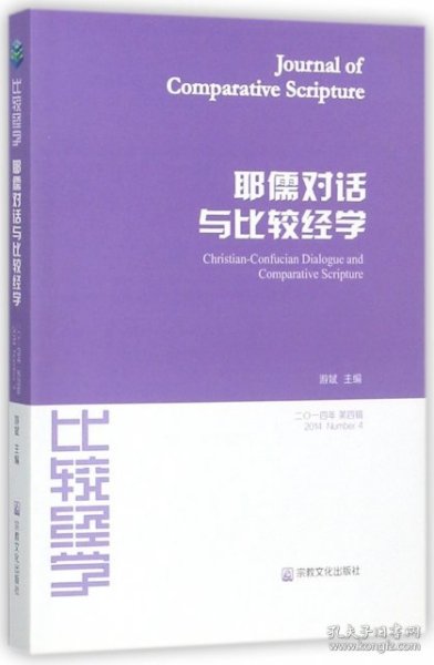 耶儒对话与比较经学（第四辑 2014年）