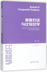 耶儒对话与比较经学（第四辑 2014年）