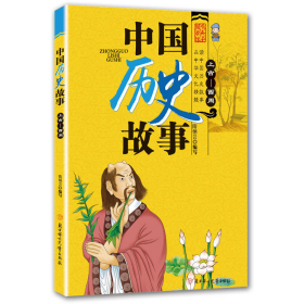 中国历史故事:上古—西周 (彩图版)9787558512124