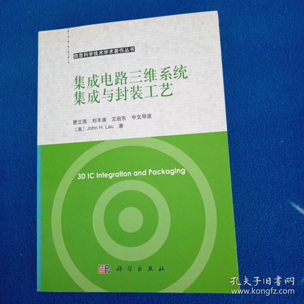 信息科学技术学术著作丛书：集成电路三维系统集成与封装工艺（中文导读）