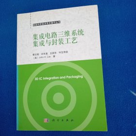 信息科学技术学术著作丛书：集成电路三维系统集成与封装工艺（中文导读）