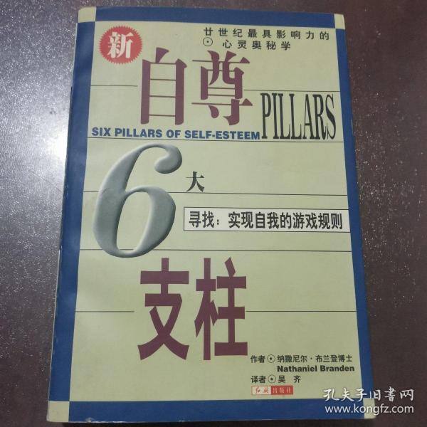 自尊的6大支柱：寻找：实现自我的游戏规则