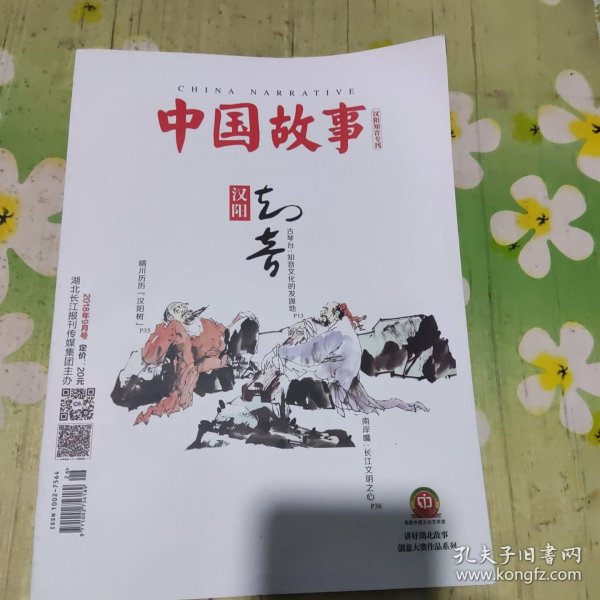 中国故事 汉阳知音专刊 2018年9月号