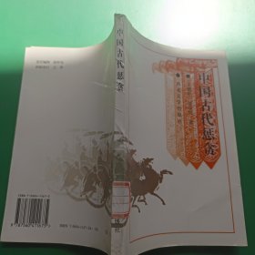 中国古代惩贪