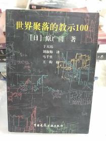 世界聚落的教示100