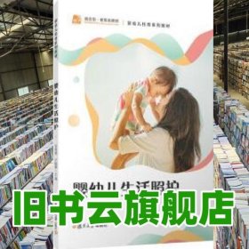 嬰幼兒生活照護(hù) 金春燕,盧陳嬋 復(fù)旦大學(xué)出版社 9787309162011