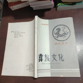 彝族文化1984年年刊