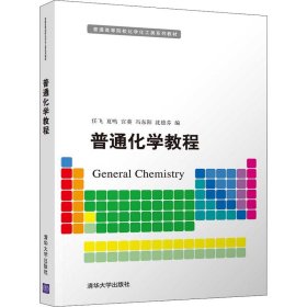 普通化学教程 9787302597650