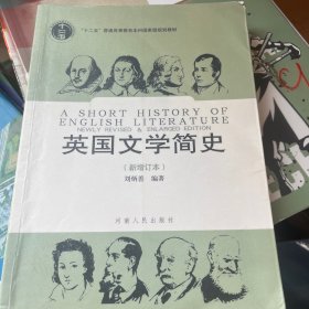 英国文学简史（新增订本）