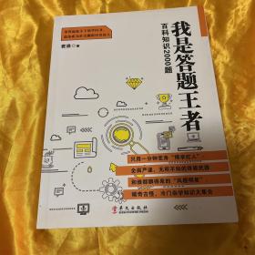 我是答题王者：百科知识2000题