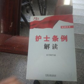 高端释法：护士条例解读