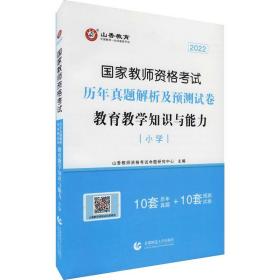 小学教育教学知识与能力 历年真题解析及预测试卷/2017国家教师资格考试