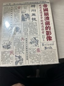 帝国崩溃前的影像：晚清连环画中的晚清社会（库存新书有塑封）